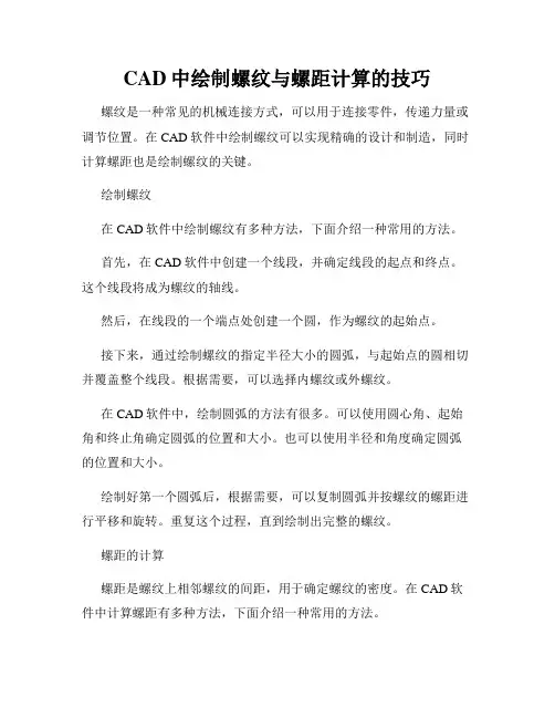 CAD中绘制螺纹与螺距计算的技巧