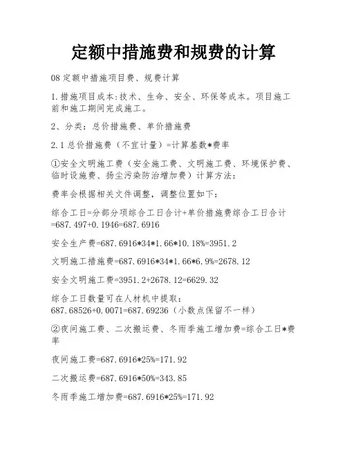 定额中措施费和规费的计算 