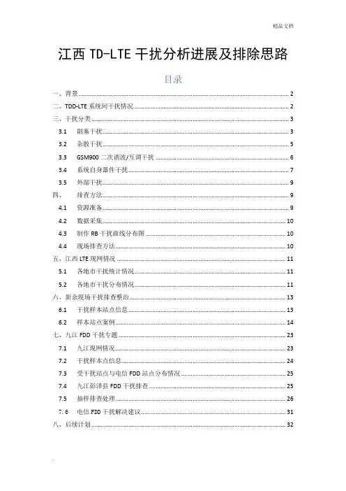 TD-LTE干扰分析、排查及解决措施