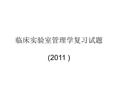 临床实验室管理学复习(2011)