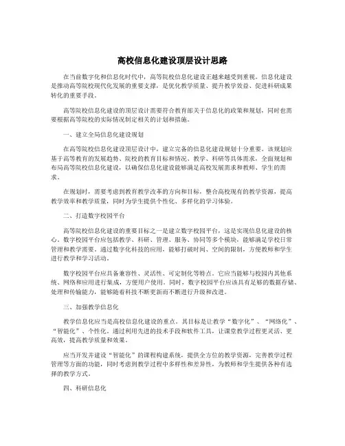 高校信息化建设顶层设计思路