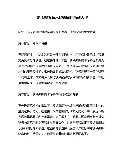 喷涂聚脲防水涂料国标的新表述
