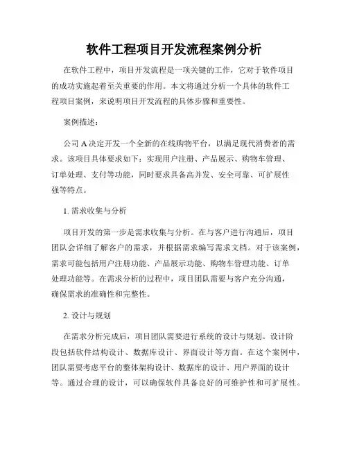 软件工程项目开发流程案例分析