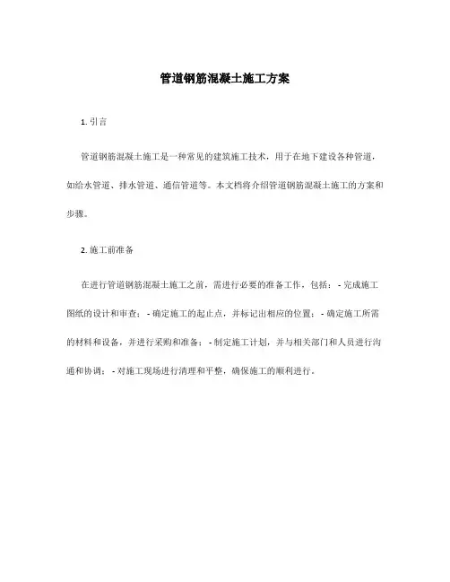 管道钢筋混凝土施工方案