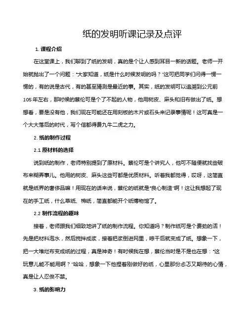 纸的发明听课记录及点评