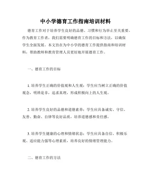 中小学德育工作指南培训材料