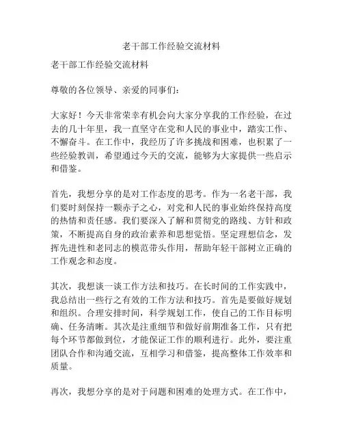 老干部工作经验交流材料