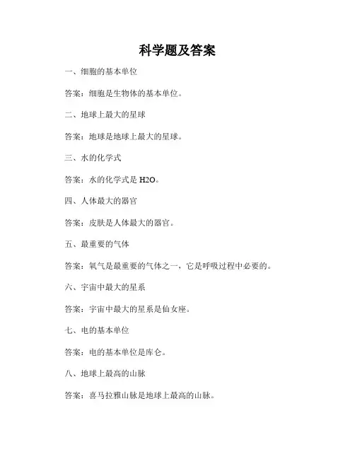 科学题及答案