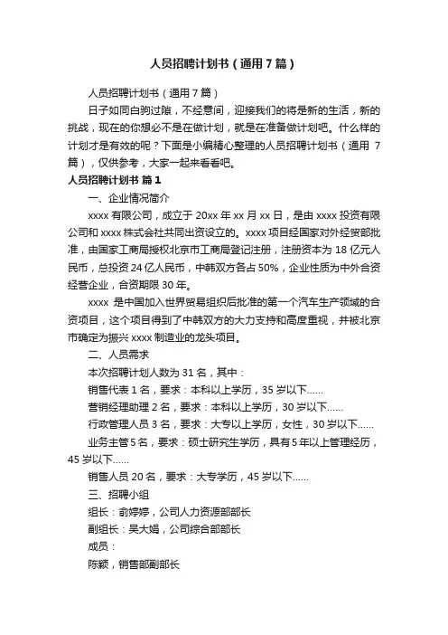 人员招聘计划书（通用7篇）