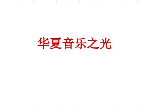 华夏音乐之光课件-高中音乐 (共24张PPT)