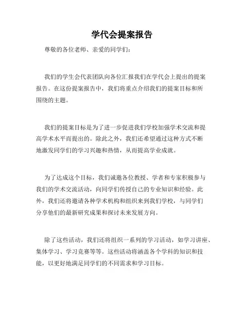 学代会提案报告