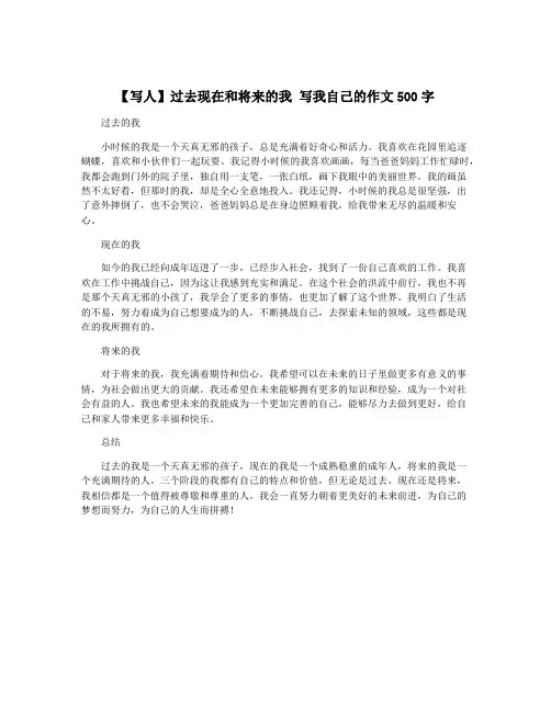【写人】过去现在和将来的我 写我自己的作文500字