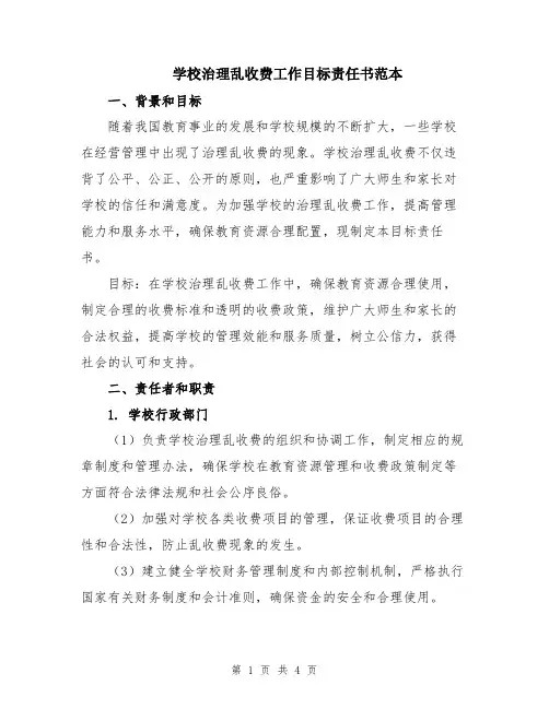 学校治理乱收费工作目标责任书范本