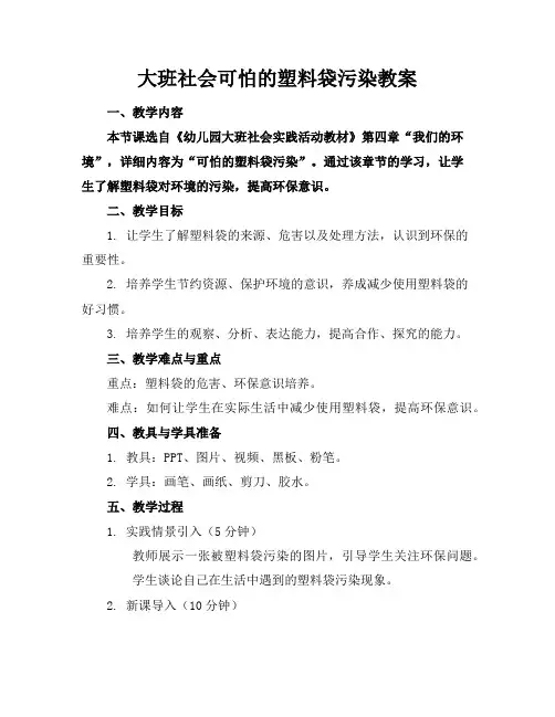 大班社会可怕的塑料袋污染教案
