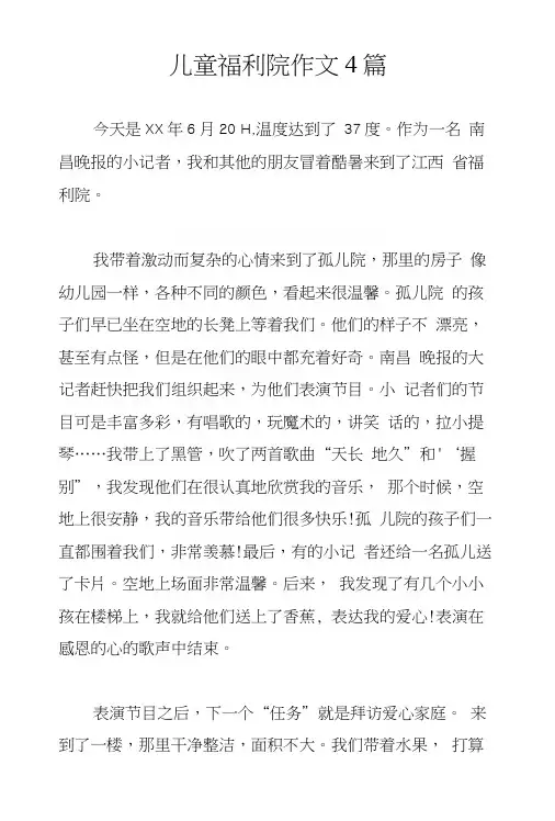 儿童福利院作文4篇
