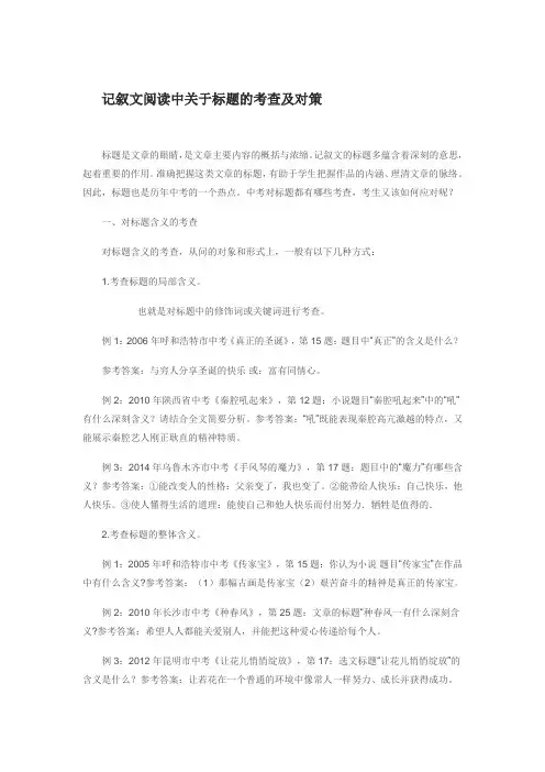 记叙文阅读中关于标题的考查及对策
