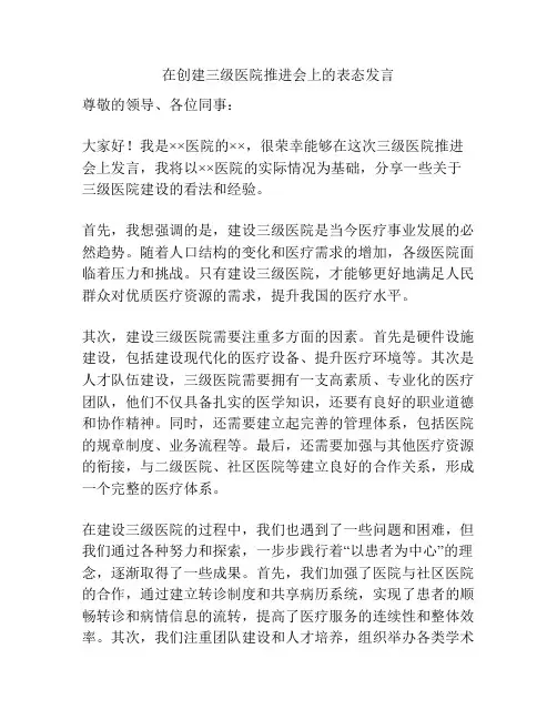 在创建三级医院推进会上的表态发言