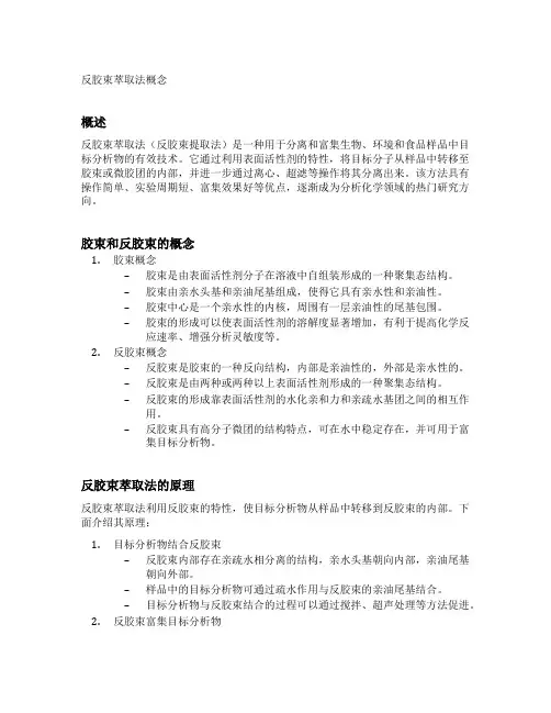 反胶束萃取法概念