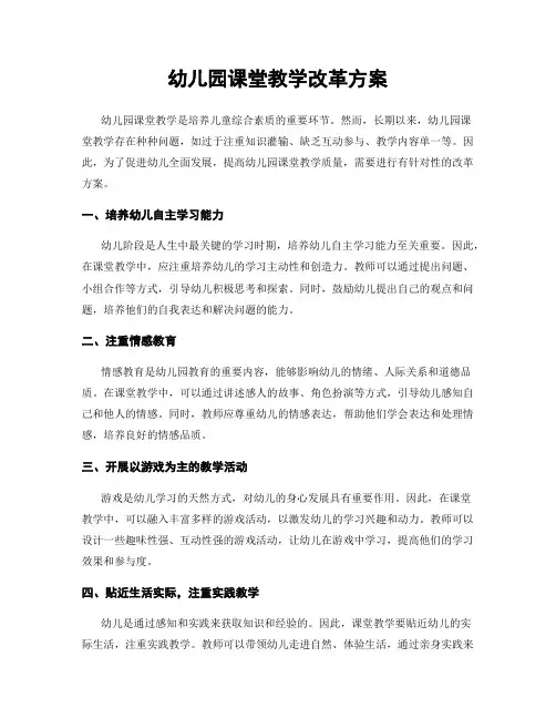 幼儿园课堂教学改革方案
