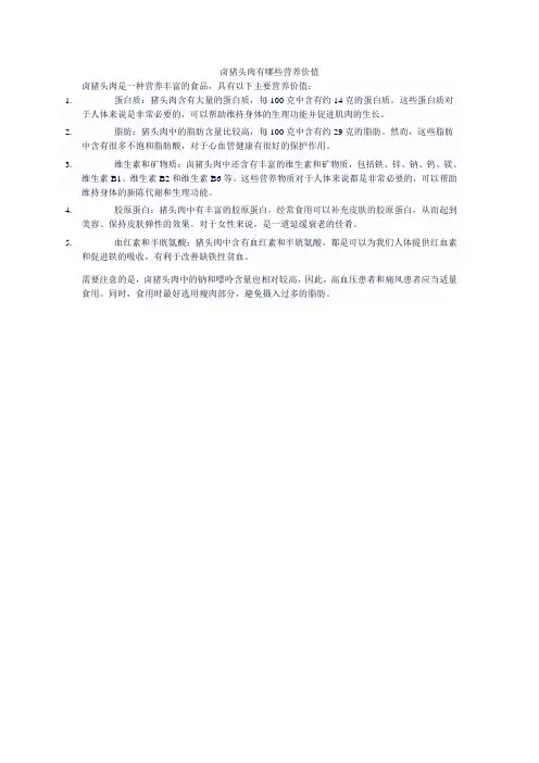 卤猪头肉有哪些营养价值