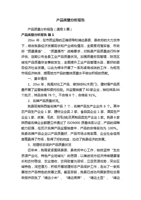 产品质量分析报告
