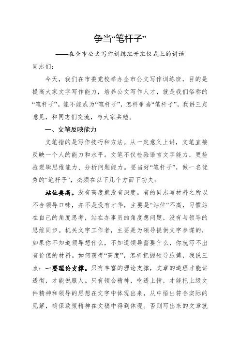 在全市公文写作训练班开班仪式上的讲话(范文)