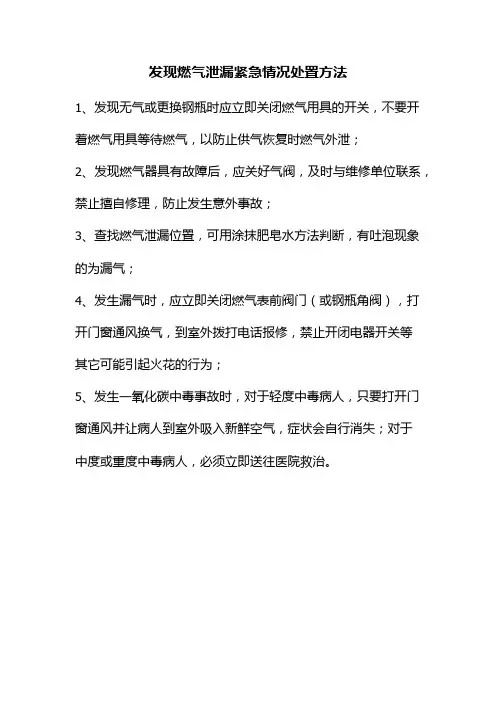 发现燃气泄漏紧急情况处置方法
