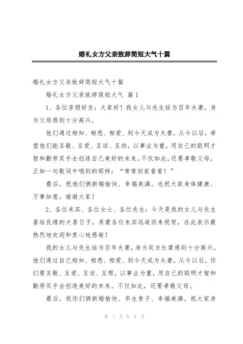 婚礼女方父亲致辞简短大气十篇