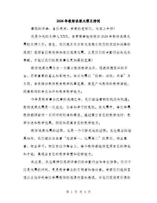 2024年教师说课大赛主持词（2篇）