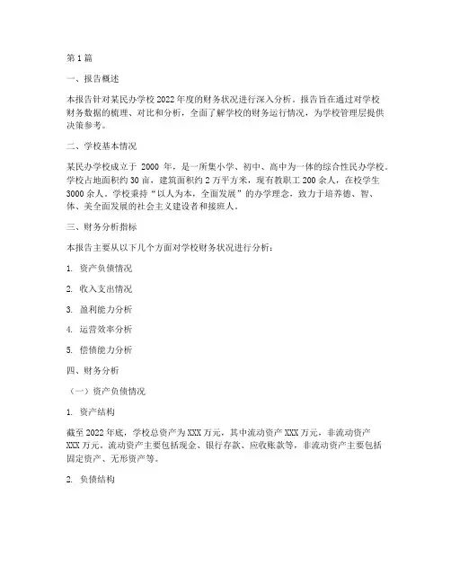 民办学校财务分析报告(3篇)