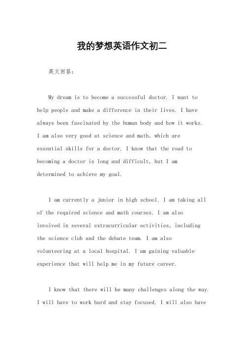我的梦想英语作文初二