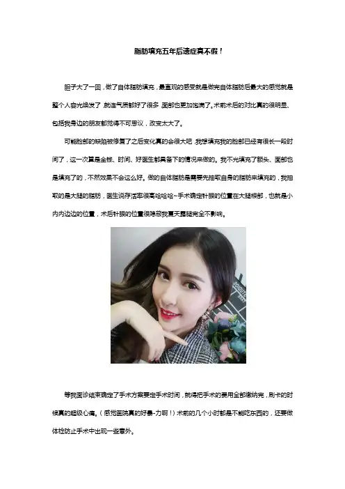 脂肪填充五年后遗症真不假