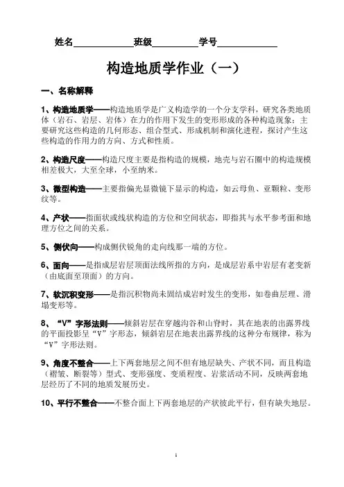 构造地质学作业 一(答案)