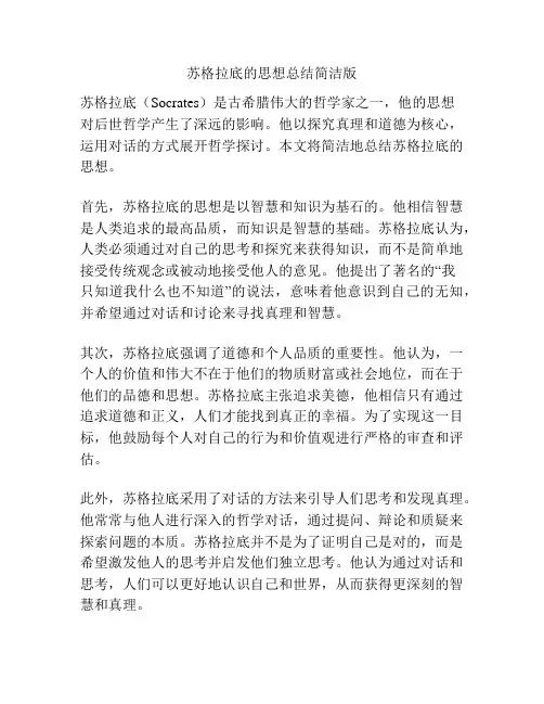 苏格拉底的思想总结简洁版