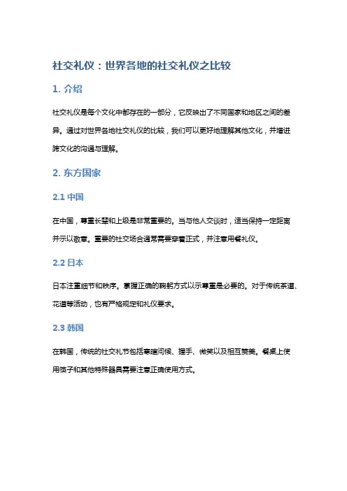 社交礼仪：世界各地的社交礼仪之比较