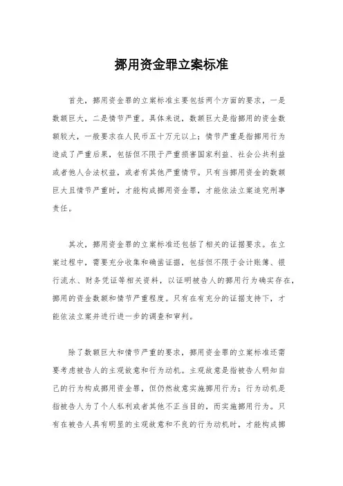 挪用资金罪立案标准