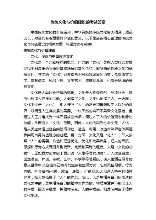 传统文化与价值建设的考试答案