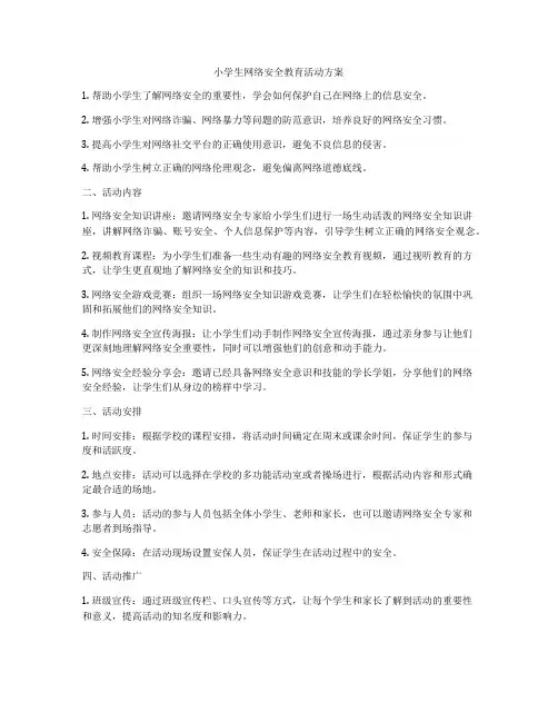 小学生网络安全教育活动方案
