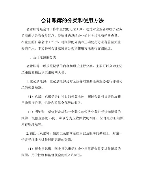 会计账簿的分类和使用方法