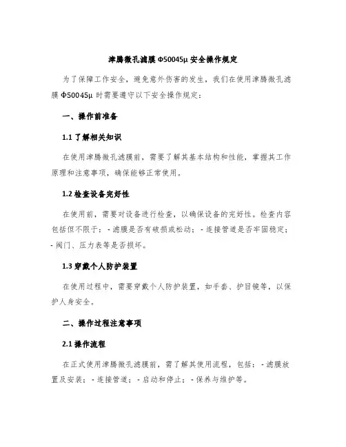 津腾微孔滤膜Ф50045μ安全操作规定