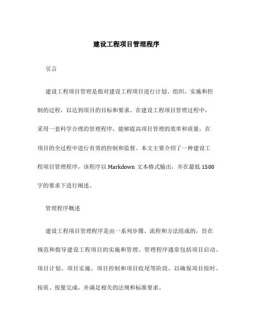 建设工程项目管理程序
