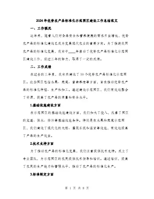 2024年优势农产品标准化示范园区建设工作总结范文(二篇)