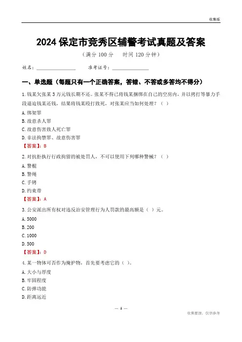 2024保定市竞秀区辅警考试真题及答案