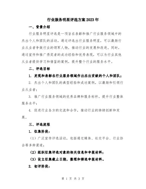 行业服务明星评选方案2023年
