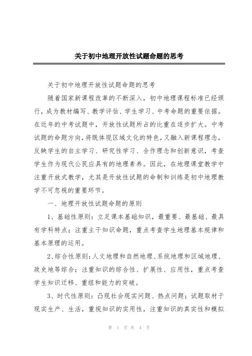 关于初中地理开放性试题命题的思考