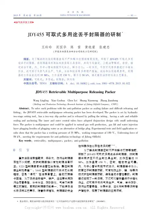 JDY455可取式多用途丢手封隔器的研制