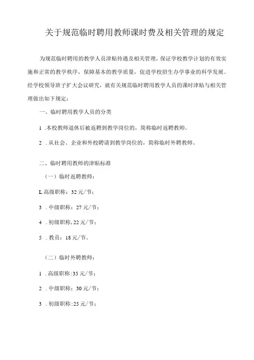 关于规范临时聘用教师课时费及相关管理的规定