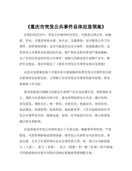 《重庆市突发公共事件总体应急预案》