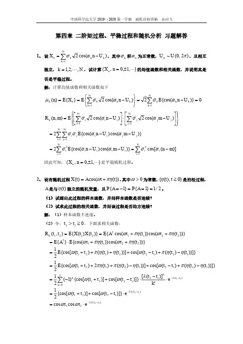 (解答)《随机过程》第四章习题
