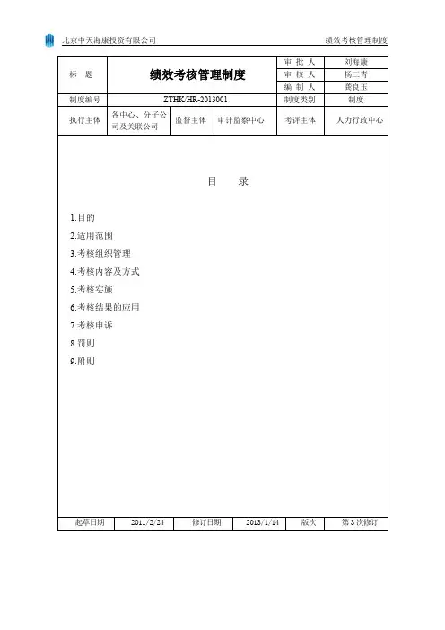 中天海康绩效考核管理制度(20132修订版)